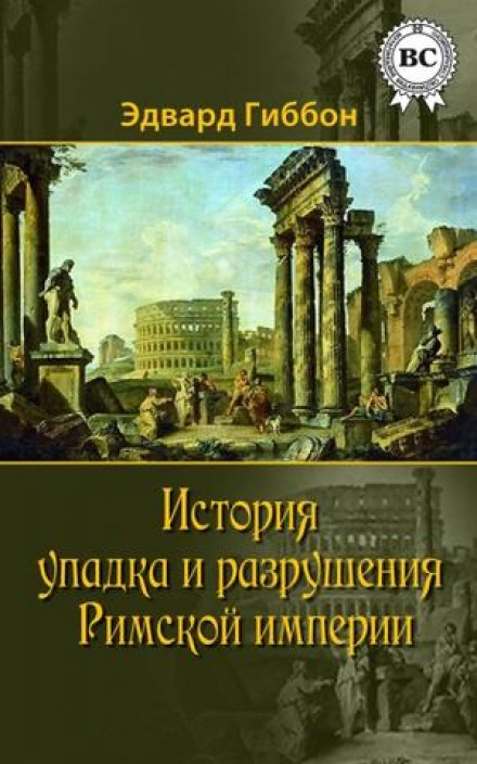 История упадка и разрушения Римской империи - Эдвард Гиббон Лучшие аудиокниги онлайн слушать бесплатно➝ Без остановки, полными циклами! ☆Более 100000 новых книг☆ ➝ Присоединяйтесь ✔️ audioknigi-onlain.com