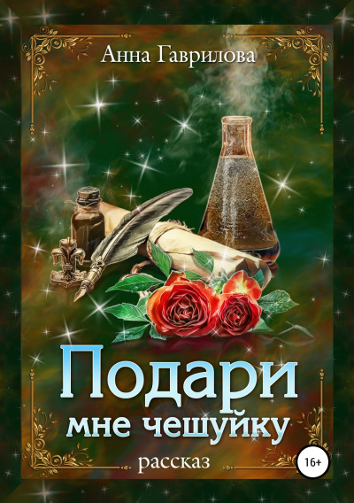 Подари мне чешуйку - Анна Гаврилова Лучшие аудиокниги онлайн слушать бесплатно➝ Без остановки, полными циклами! ☆Более 100000 новых книг☆ ➝ Присоединяйтесь ✔️ audioknigi-onlain.com