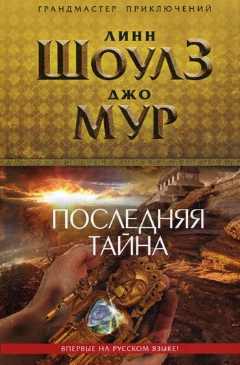 Последняя тайна - Линн Шоулз, Джо Мур Лучшие аудиокниги онлайн слушать бесплатно➝ Без остановки, полными циклами! ☆Более 100000 новых книг☆ ➝ Присоединяйтесь ✔️ audioknigi-onlain.com