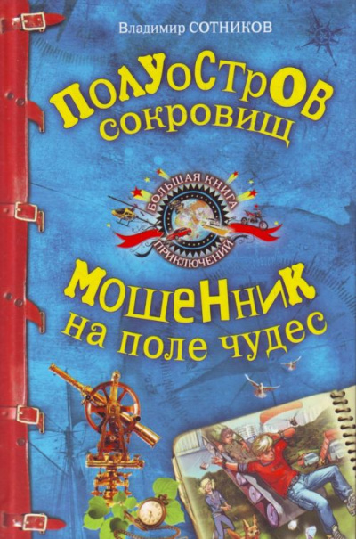 Полуостров сокровищ. Мошенник на поле чудес - Владимир Сотников Лучшие аудиокниги онлайн слушать бесплатно➝ Без остановки, полными циклами! ☆Более 100000 новых книг☆ ➝ Присоединяйтесь ✔️ audioknigi-onlain.com