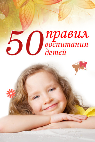 50 правил воспитания детей - Анна Морис Лучшие аудиокниги онлайн слушать бесплатно➝ Без остановки, полными циклами! ☆Более 100000 новых книг☆ ➝ Присоединяйтесь ✔️ audioknigi-onlain.com