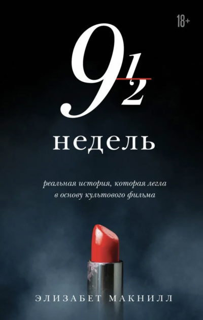 Девять с половиной недель - Элизабет МакНилл Лучшие аудиокниги онлайн слушать бесплатно➝ Без остановки, полными циклами! ☆Более 100000 новых книг☆ ➝ Присоединяйтесь ✔️ audioknigi-onlain.com
