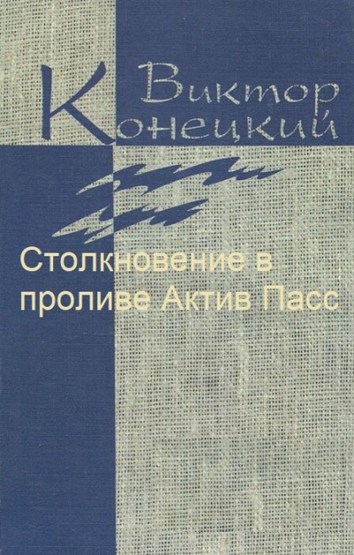 Столкновение в проливе Актив Пасс - Виктор Конецкий Лучшие аудиокниги онлайн слушать бесплатно➝ Без остановки, полными циклами! ☆Более 100000 новых книг☆ ➝ Присоединяйтесь ✔️ audioknigi-onlain.com