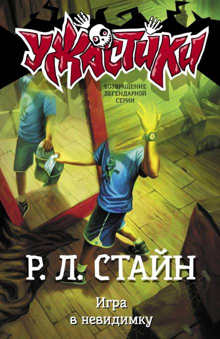 Игра в невидимку - Роберт Лоуренс Стайн Лучшие аудиокниги онлайн слушать бесплатно➝ Без остановки, полными циклами! ☆Более 100000 новых книг☆ ➝ Присоединяйтесь ✔️ audioknigi-onlain.com