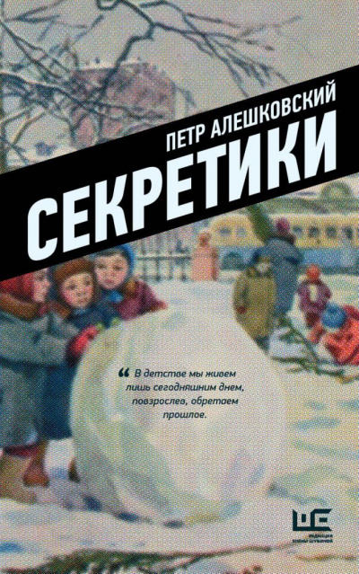 Секретики - Петр Алешковский Лучшие аудиокниги онлайн слушать бесплатно➝ Без остановки, полными циклами! ☆Более 100000 новых книг☆ ➝ Присоединяйтесь ✔️ audioknigi-onlain.com