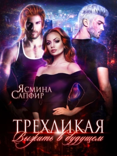 Трёхликая - Выжить в будущем - Ясмина Сапфир Лучшие аудиокниги онлайн слушать бесплатно➝ Без остановки, полными циклами! ☆Более 100000 новых книг☆ ➝ Присоединяйтесь ✔️ audioknigi-onlain.com