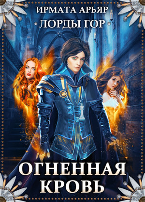 Лорды гор. Огненная кровь - Ирмата Арьяр (2) Лучшие аудиокниги онлайн слушать бесплатно➝ Без остановки, полными циклами! ☆Более 100000 новых книг☆ ➝ Присоединяйтесь ✔️ audioknigi-onlain.com