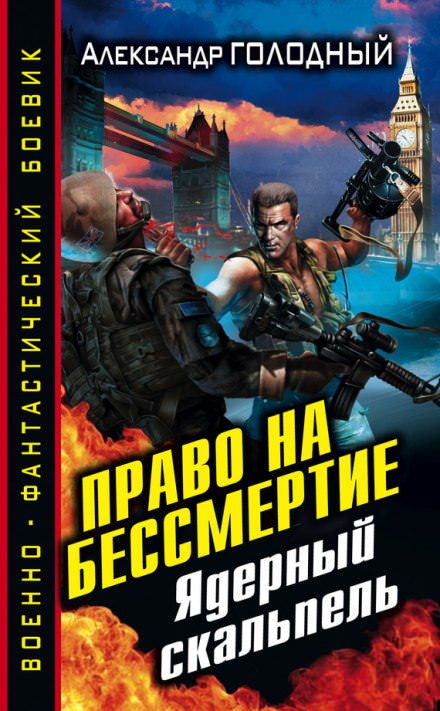 Право на бессмертие. Ядерный скальпель - Александр Голодный Лучшие аудиокниги онлайн слушать бесплатно➝ Без остановки, полными циклами! ☆Более 100000 новых книг☆ ➝ Присоединяйтесь ✔️ audioknigi-onlain.com