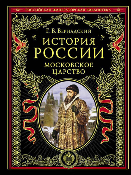 Московское царство - Георгий Вернадский Лучшие аудиокниги онлайн слушать бесплатно➝ Без остановки, полными циклами! ☆Более 100000 новых книг☆ ➝ Присоединяйтесь ✔️ audioknigi-onlain.com