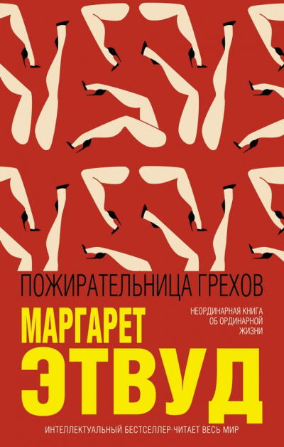Пожирательница грехов - Маргарет Этвуд Лучшие аудиокниги онлайн слушать бесплатно➝ Без остановки, полными циклами! ☆Более 100000 новых книг☆ ➝ Присоединяйтесь ✔️ audioknigi-onlain.com