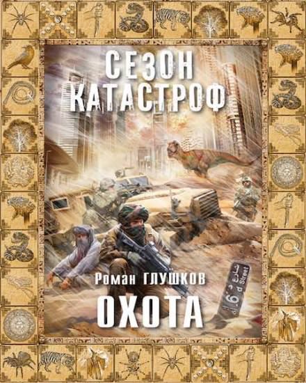 Охота - Роман Глушков Лучшие аудиокниги онлайн слушать бесплатно➝ Без остановки, полными циклами! ☆Более 100000 новых книг☆ ➝ Присоединяйтесь ✔️ audioknigi-onlain.com