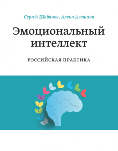 Эмоциональный интеллект. Российская практика - Сергей Шабанов, Алена Алешина Лучшие аудиокниги онлайн слушать бесплатно➝ Без остановки, полными циклами! ☆Более 100000 новых книг☆ ➝ Присоединяйтесь ✔️ audioknigi-onlain.com