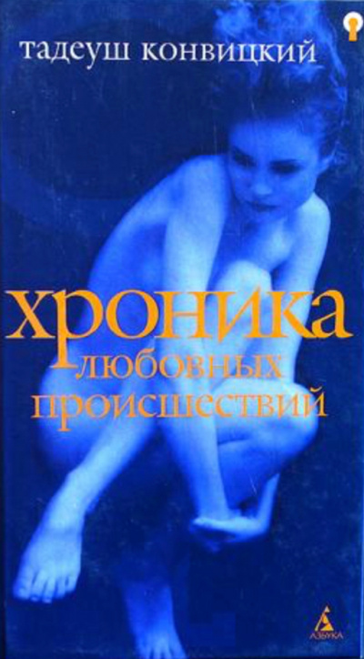 Хроника любовных происшествий - Тадеуш Конвицкий Лучшие аудиокниги онлайн слушать бесплатно➝ Без остановки, полными циклами! ☆Более 100000 новых книг☆ ➝ Присоединяйтесь ✔️ audioknigi-onlain.com