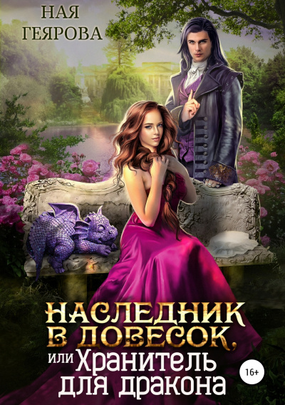 Наследник в довесок, или Хранитель для дракона - Ная Геярова Лучшие аудиокниги онлайн слушать бесплатно➝ Без остановки, полными циклами! ☆Более 100000 новых книг☆ ➝ Присоединяйтесь ✔️ audioknigi-onlain.com