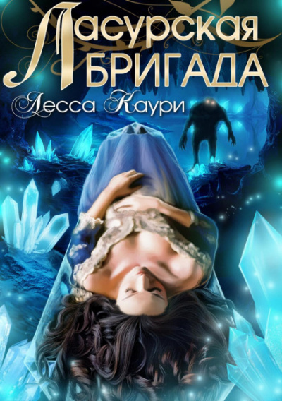 Ласурская бригада - Лесса Каури Лучшие аудиокниги онлайн слушать бесплатно➝ Без остановки, полными циклами! ☆Более 100000 новых книг☆ ➝ Присоединяйтесь ✔️ audioknigi-onlain.com