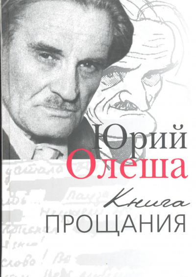 Книга прощания - Юрий Олеша Лучшие аудиокниги онлайн слушать бесплатно➝ Без остановки, полными циклами! ☆Более 100000 новых книг☆ ➝ Присоединяйтесь ✔️ audioknigi-onlain.com