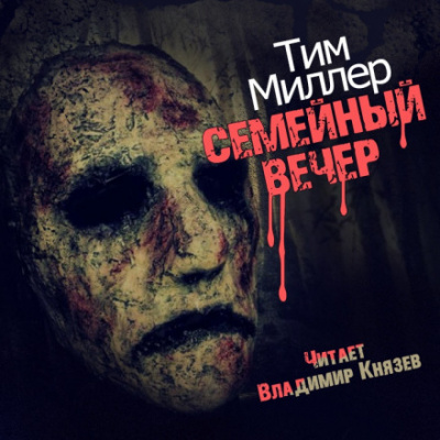 Семейный вечер - Тим Миллер Лучшие аудиокниги онлайн слушать бесплатно➝ Без остановки, полными циклами! ☆Более 100000 новых книг☆ ➝ Присоединяйтесь ✔️ audioknigi-onlain.com