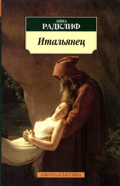 Итальянец, или Тайна одной исповеди - Анна Радклиф Лучшие аудиокниги онлайн слушать бесплатно➝ Без остановки, полными циклами! ☆Более 100000 новых книг☆ ➝ Присоединяйтесь ✔️ audioknigi-onlain.com
