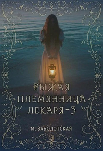 Рыжая племянница лекаря-3 - Мария Заболотская (3) Лучшие аудиокниги онлайн слушать бесплатно➝ Без остановки, полными циклами! ☆Более 100000 новых книг☆ ➝ Присоединяйтесь ✔️ audioknigi-onlain.com