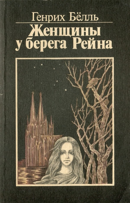 Женщины у берега Рейна - Генрих Бёлль Лучшие аудиокниги онлайн слушать бесплатно➝ Без остановки, полными циклами! ☆Более 100000 новых книг☆ ➝ Присоединяйтесь ✔️ audioknigi-onlain.com