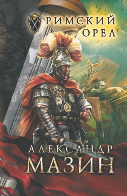 Римский орел - Александр Мазин Лучшие аудиокниги онлайн слушать бесплатно➝ Без остановки, полными циклами! ☆Более 100000 новых книг☆ ➝ Присоединяйтесь ✔️ audioknigi-onlain.com