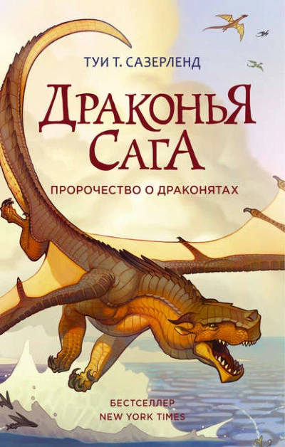 Пророчество о драконятах - Туи Сазерленд Лучшие аудиокниги онлайн слушать бесплатно➝ Без остановки, полными циклами! ☆Более 100000 новых книг☆ ➝ Присоединяйтесь ✔️ audioknigi-onlain.com