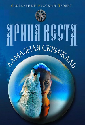 Алмазная скрижаль - Арина Веста (1) Лучшие аудиокниги онлайн слушать бесплатно➝ Без остановки, полными циклами! ☆Более 100000 новых книг☆ ➝ Присоединяйтесь ✔️ audioknigi-onlain.com