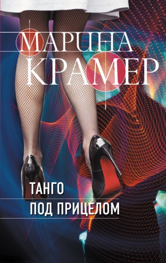Танго под прицелом - Марина Крамер Лучшие аудиокниги онлайн слушать бесплатно➝ Без остановки, полными циклами! ☆Более 100000 новых книг☆ ➝ Присоединяйтесь ✔️ audioknigi-onlain.com