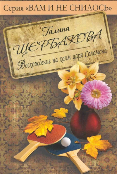 Восхождение на холм царя Соломона с коляской и велосипедом - Галина Щербакова Лучшие аудиокниги онлайн слушать бесплатно➝ Без остановки, полными циклами! ☆Более 100000 новых книг☆ ➝ Присоединяйтесь ✔️ audioknigi-onlain.com