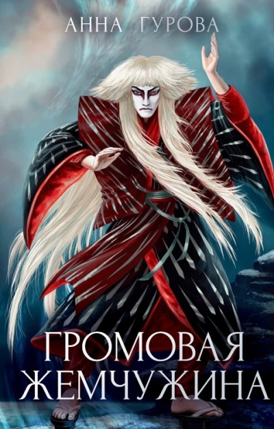 Громовая жемчужина - Анна Гурова Лучшие аудиокниги онлайн слушать бесплатно➝ Без остановки, полными циклами! ☆Более 100000 новых книг☆ ➝ Присоединяйтесь ✔️ audioknigi-onlain.com