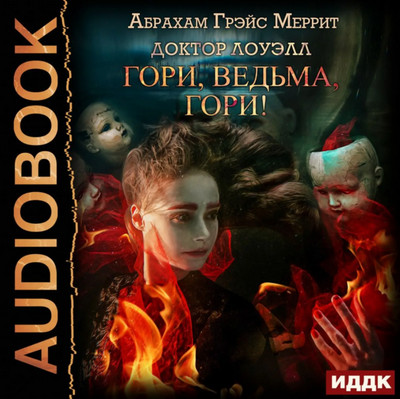 Доктор Лоуэлл. Гори, ведьма, гори! - Абрахам Меррит (1) Лучшие аудиокниги онлайн слушать бесплатно➝ Без остановки, полными циклами! ☆Более 100000 новых книг☆ ➝ Присоединяйтесь ✔️ audioknigi-onlain.com