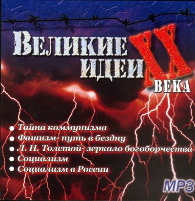 "Великие" идеи XX века - Сергей Николаев Лучшие аудиокниги онлайн слушать бесплатно➝ Без остановки, полными циклами! ☆Более 100000 новых книг☆ ➝ Присоединяйтесь ✔️ audioknigi-onlain.com
