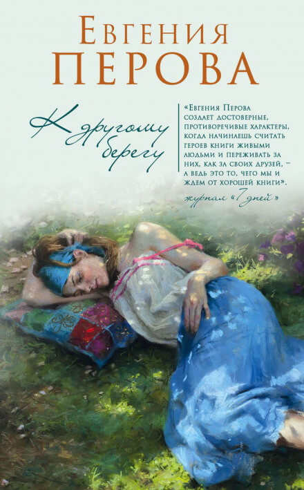 К другому берегу - Евгения Перова Лучшие аудиокниги онлайн слушать бесплатно➝ Без остановки, полными циклами! ☆Более 100000 новых книг☆ ➝ Присоединяйтесь ✔️ audioknigi-onlain.com