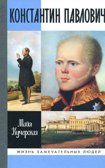 Константин Павлович - Майя Кучерская Лучшие аудиокниги онлайн слушать бесплатно➝ Без остановки, полными циклами! ☆Более 100000 новых книг☆ ➝ Присоединяйтесь ✔️ audioknigi-onlain.com