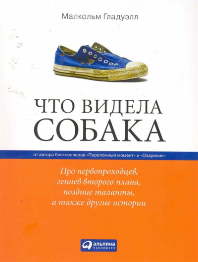 Что видела собака - Малкольм Гладуэлл Лучшие аудиокниги онлайн слушать бесплатно➝ Без остановки, полными циклами! ☆Более 100000 новых книг☆ ➝ Присоединяйтесь ✔️ audioknigi-onlain.com