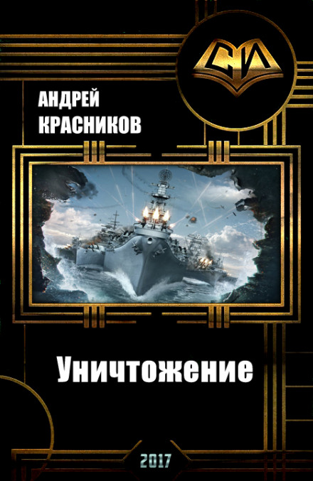 Уничтожение - Андрей Красников Лучшие аудиокниги онлайн слушать бесплатно➝ Без остановки, полными циклами! ☆Более 100000 новых книг☆ ➝ Присоединяйтесь ✔️ audioknigi-onlain.com
