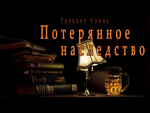 "Потерянное наследство" ("Авторское тщеславие") ● Герберт Уэллс ●  ????  Аудио рассказ Лучшие аудиокниги онлайн слушать бесплатно➝ Без остановки, полными циклами! ☆Более 100000 новых книг☆ ➝ Присоединяйтесь ✔️ audioknigi-onlain.com