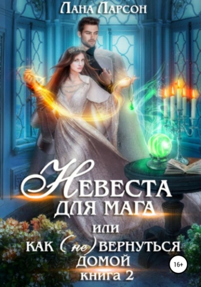 Невеста для мага, или Как (не) вернуться домой. Книга 2 - Лана Ларсон Лучшие аудиокниги онлайн слушать бесплатно➝ Без остановки, полными циклами! ☆Более 100000 новых книг☆ ➝ Присоединяйтесь ✔️ audioknigi-onlain.com