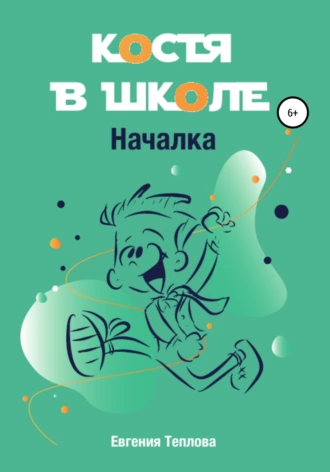 Костя в школе. Началка - Евгения Теплова Лучшие аудиокниги онлайн слушать бесплатно➝ Без остановки, полными циклами! ☆Более 100000 новых книг☆ ➝ Присоединяйтесь ✔️ audioknigi-onlain.com