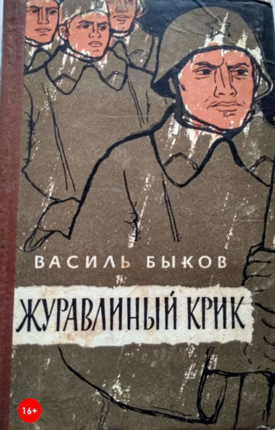 Журавлиный крик - Василь Быков Лучшие аудиокниги онлайн слушать бесплатно➝ Без остановки, полными циклами! ☆Более 100000 новых книг☆ ➝ Присоединяйтесь ✔️ audioknigi-onlain.com