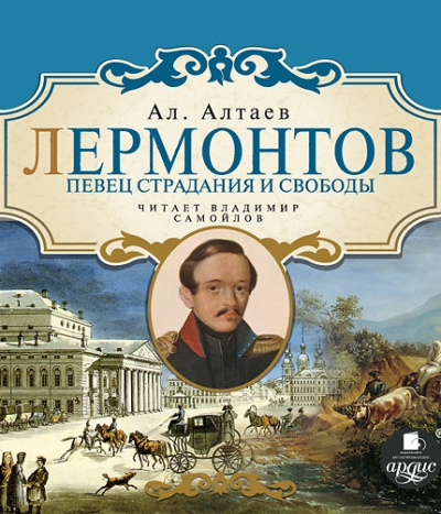 Лермонтов. Певец страдания и свободы - Ал Алтаев Лучшие аудиокниги онлайн слушать бесплатно➝ Без остановки, полными циклами! ☆Более 100000 новых книг☆ ➝ Присоединяйтесь ✔️ audioknigi-onlain.com