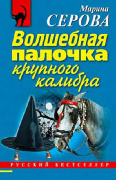 Волшебная палочка крупного калибра - Марина Серова Лучшие аудиокниги онлайн слушать бесплатно➝ Без остановки, полными циклами! ☆Более 100000 новых книг☆ ➝ Присоединяйтесь ✔️ audioknigi-onlain.com