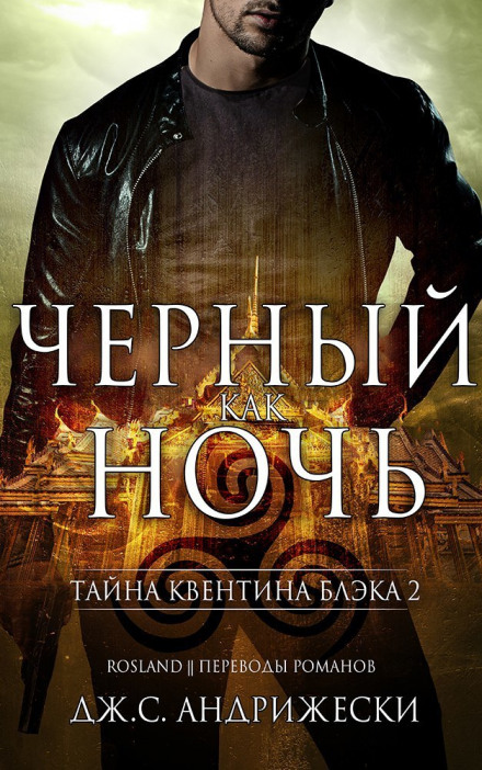 Чёрный как ночь - Дж. С. Андрижески Лучшие аудиокниги онлайн слушать бесплатно➝ Без остановки, полными циклами! ☆Более 100000 новых книг☆ ➝ Присоединяйтесь ✔️ audioknigi-onlain.com