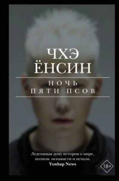 Ночь пяти псов - Чхэ Ёнсин Лучшие аудиокниги онлайн слушать бесплатно➝ Без остановки, полными циклами! ☆Более 100000 новых книг☆ ➝ Присоединяйтесь ✔️ audioknigi-onlain.com