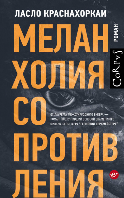 Меланхолия сопротивления - Ласло Краснахоркаи Лучшие аудиокниги онлайн слушать бесплатно➝ Без остановки, полными циклами! ☆Более 100000 новых книг☆ ➝ Присоединяйтесь ✔️ audioknigi-onlain.com
