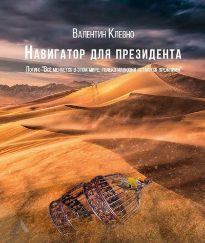 Навигатор для президента - Валентин Клевно Лучшие аудиокниги онлайн слушать бесплатно➝ Без остановки, полными циклами! ☆Более 100000 новых книг☆ ➝ Присоединяйтесь ✔️ audioknigi-onlain.com