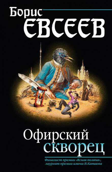 Офирский скворец - Борис Евсеев Лучшие аудиокниги онлайн слушать бесплатно➝ Без остановки, полными циклами! ☆Более 100000 новых книг☆ ➝ Присоединяйтесь ✔️ audioknigi-onlain.com