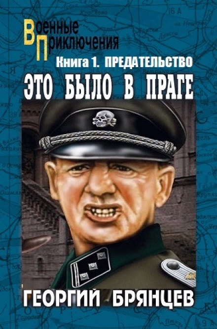 Предательство - Георгий Брянцев Лучшие аудиокниги онлайн слушать бесплатно➝ Без остановки, полными циклами! ☆Более 100000 новых книг☆ ➝ Присоединяйтесь ✔️ audioknigi-onlain.com