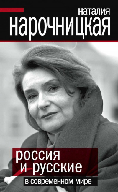 Россия и русские в современном мире - Наталия Нарочницкая Лучшие аудиокниги онлайн слушать бесплатно➝ Без остановки, полными циклами! ☆Более 100000 новых книг☆ ➝ Присоединяйтесь ✔️ audioknigi-onlain.com