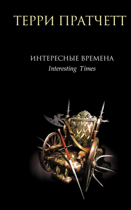 Интересные времена - Терри Пратчетт Лучшие аудиокниги онлайн слушать бесплатно➝ Без остановки, полными циклами! ☆Более 100000 новых книг☆ ➝ Присоединяйтесь ✔️ audioknigi-onlain.com